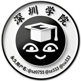 Telegram group profile photo for 深圳学院分类