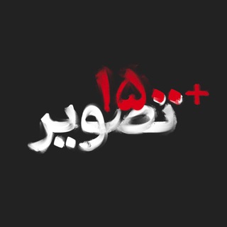 Telegram profile photo for +۱۵۰۰تصویر