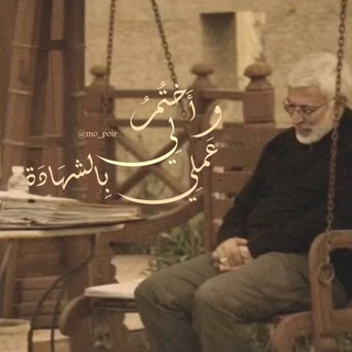 Telegram profile photo for وأَختُمُ لِي عَملِي بِالشهَادَة.