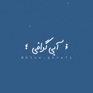 Telegram profile photo for •آبـی گـرافی•
