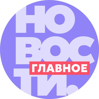 Telegram profile photo for Новости. Главное