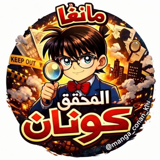 Telegram profile photo for مانغا المحقق كونان || Conan Manga