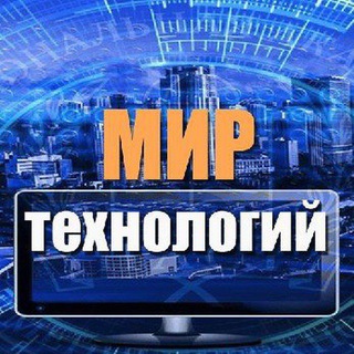 Telegram profile photo for Мир технологий