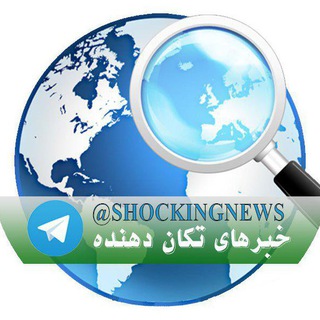 Telegram profile photo for کانال خبرهای تکان دهنده