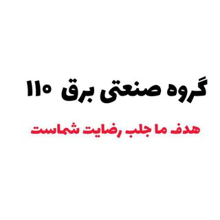 Telegram profile photo for گروه صنعتی برق 110