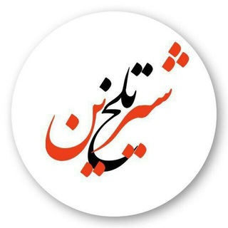 Telegram profile photo for تلخ و شیرین