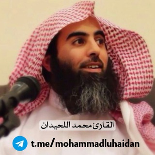 Telegram profile photo for القارئ محمد اللحيدان
