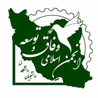 Telegram profile photo for انجمن وفاق و توسعه دانشجویان دانشگاه فسا
