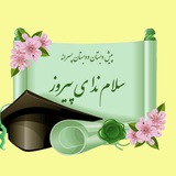 Telegram profile photo for دبستان سلام ندای پیروز