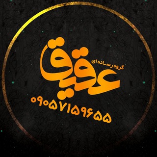 Telegram profile photo for رسانه هنری عقیق
