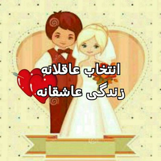Telegram profile photo for ازدواج سالم و پایدار