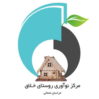 Telegram profile photo for مرکز رشد روستای خلاق (خراسان شمالی)
