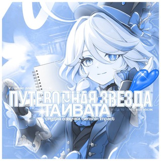 Telegram profile photo for Путеводная звезда Тайвата ٭ Студия озвучки