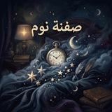 Telegram profile photo for صفنة نوم
