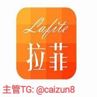 Telegram profile photo for 拉菲地址-拉菲全系地址-焦点地址-门徒地址-风暴地址-富达地址-顺达地址-恒达地址-万达地址-华宇地址-娱乐天地地址-拉菲系列