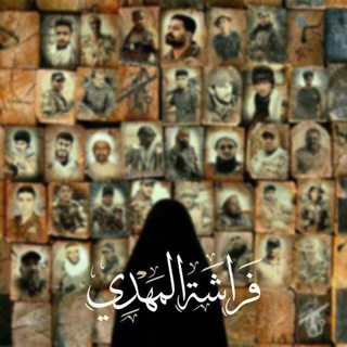 Telegram profile photo for فَراشةُ المَهدي.