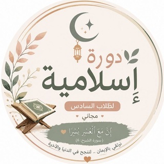 Telegram profile photo for الدورة المجانية _الإسلامية ⚡