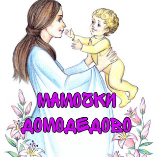 Telegram profile photo for Мамочки Домодедово