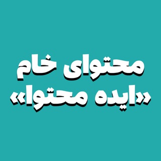 Telegram profile photo for محتوا خام_ایده محتوایی