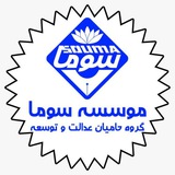 Telegram profile photo for موسسه سوما