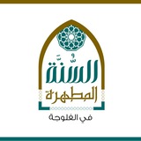 Telegram profile photo for السنة المطهرة في الفلوجة