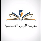 Telegram profile photo for الزمرد الأساسية