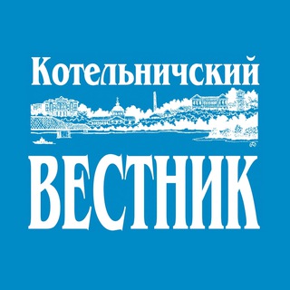 Telegram profile photo for Котельничский вестник