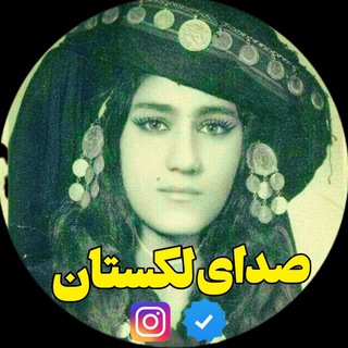 Telegram profile photo for صدای لکستان