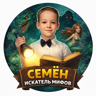 Telegram profile photo for Семён искатель мифов
