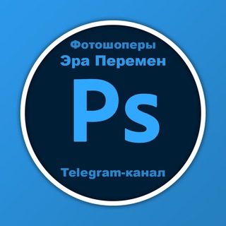 Telegram profile photo for Фотошоперы канал - Эра Перемен