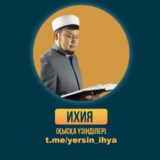 Telegram profile photo for ИХИЯ • Қысқа уағыздар