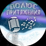 Telegram profile photo for Полюс Притяжения