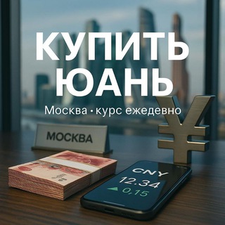 Telegram profile photo for Купить юань | Обмен юаня | Оплата в Китай | Пополнить Алипей | Как пополнить Алипей | Как вывести деньги с Алипей | Курс юаня