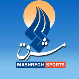 Telegram profile photo for اخبار ورزشی | مشرق