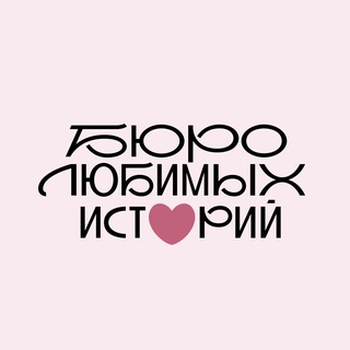 Telegram profile photo for Бюро любимых историй