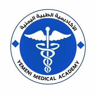 Telegram profile photo for || الأكاديمية الطبية اليمنية •|• YMA ||