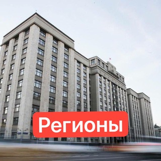 Telegram profile photo for Эксперт по Госдуме.Регионы