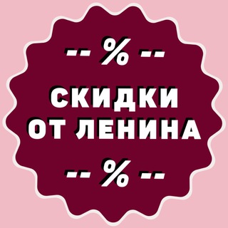 Telegram profile photo for Скидки от Ленина