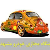 Telegram profile photo for بنگاه مجازی خودرو مشهد