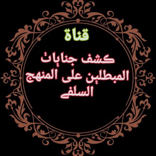 Telegram profile photo for كشف جنايات المبطلين علی المنهج السلفي