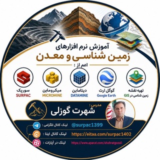 Telegram group profile photo for آموزش نرم افزار های زمین شناسی ، معدن و جغرافیا کانال ما: @surpac1399 ارتباط با ما: @shohratgozali