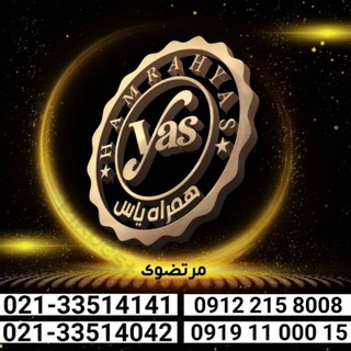 Telegram profile photo for همراه یاس