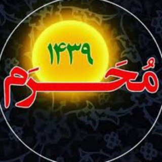 Telegram profile photo for محرم ۱۴۳۹