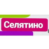 Telegram profile photo for Селятино.
