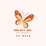 Telegram profile photo for - دلِيل دعَم وَقار .