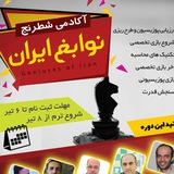 Telegram profile photo for کانال عمومی آکادمی شطرنج نوابغ ایران