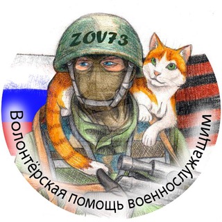 Telegram profile photo for «ZOV73» Волонтерская помощь военнослужащим