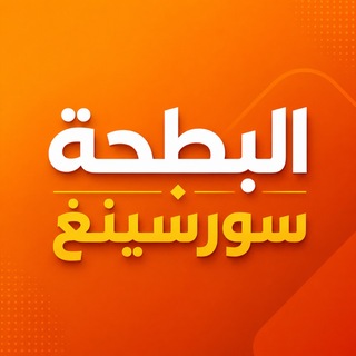 Telegram profile photo for البطحة سورسينغ