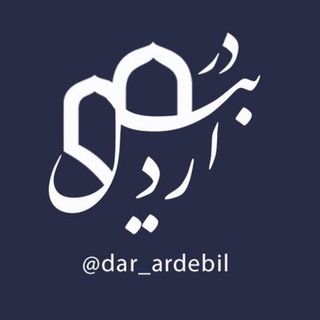 Telegram profile photo for در اردبیل