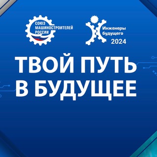 Telegram profile photo for Инженеры БУДУЩЕГО ⚙️
